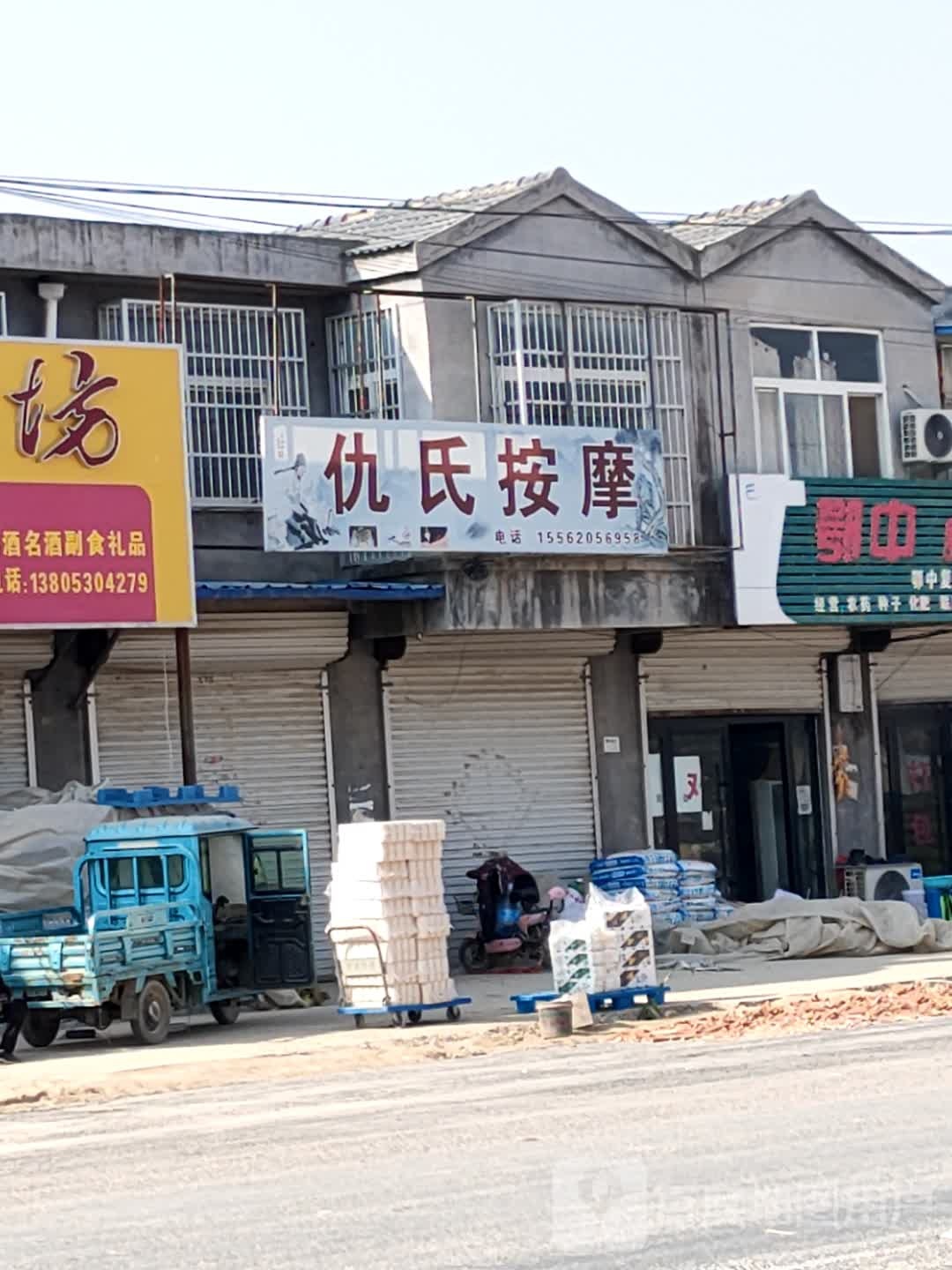 仇氏按摩