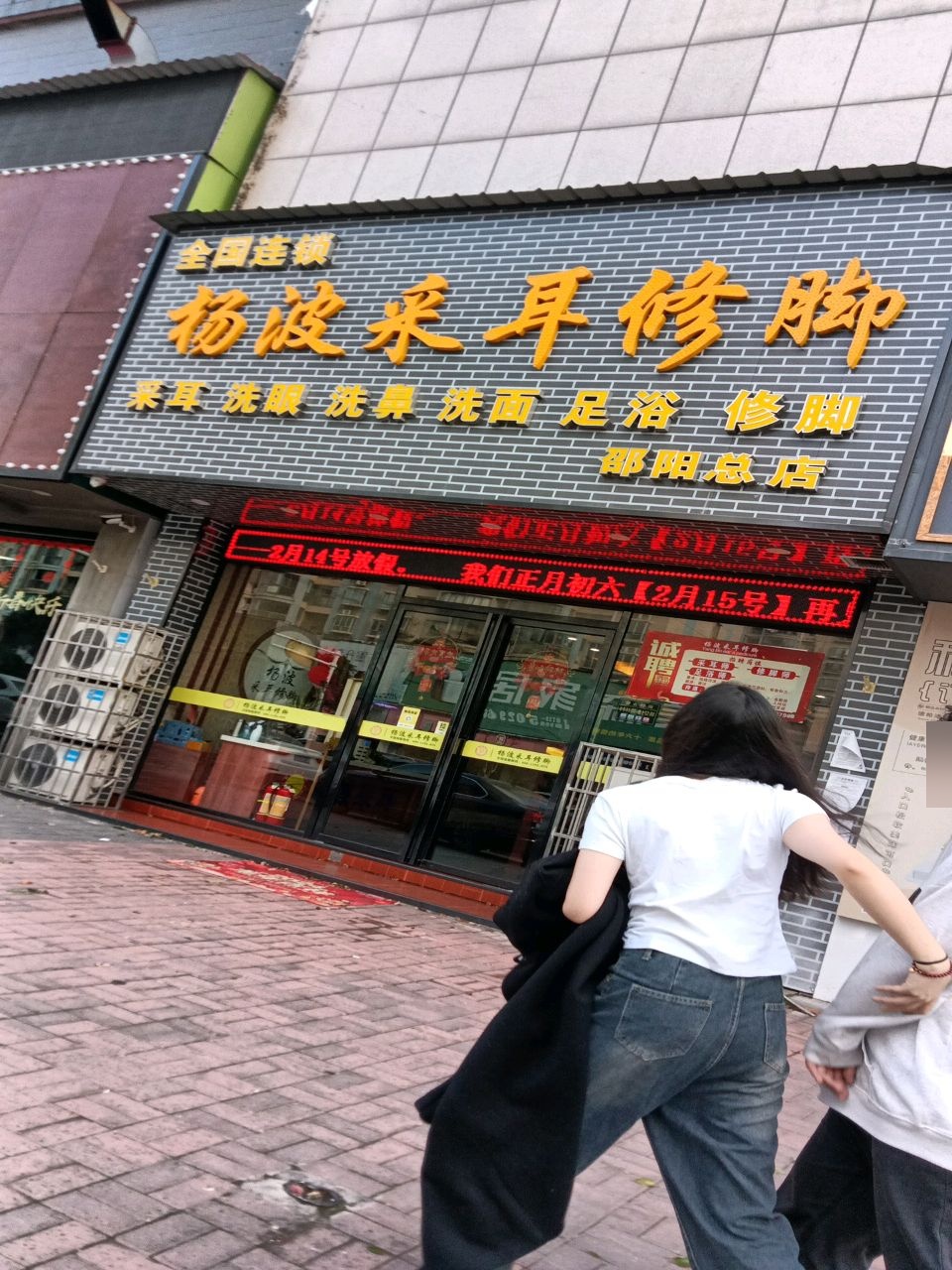 杨波采耳修脚(邵阳总店)