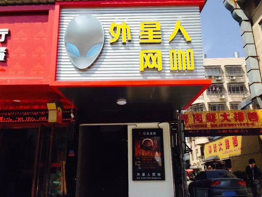 外星人电竞(柳青南路店)
