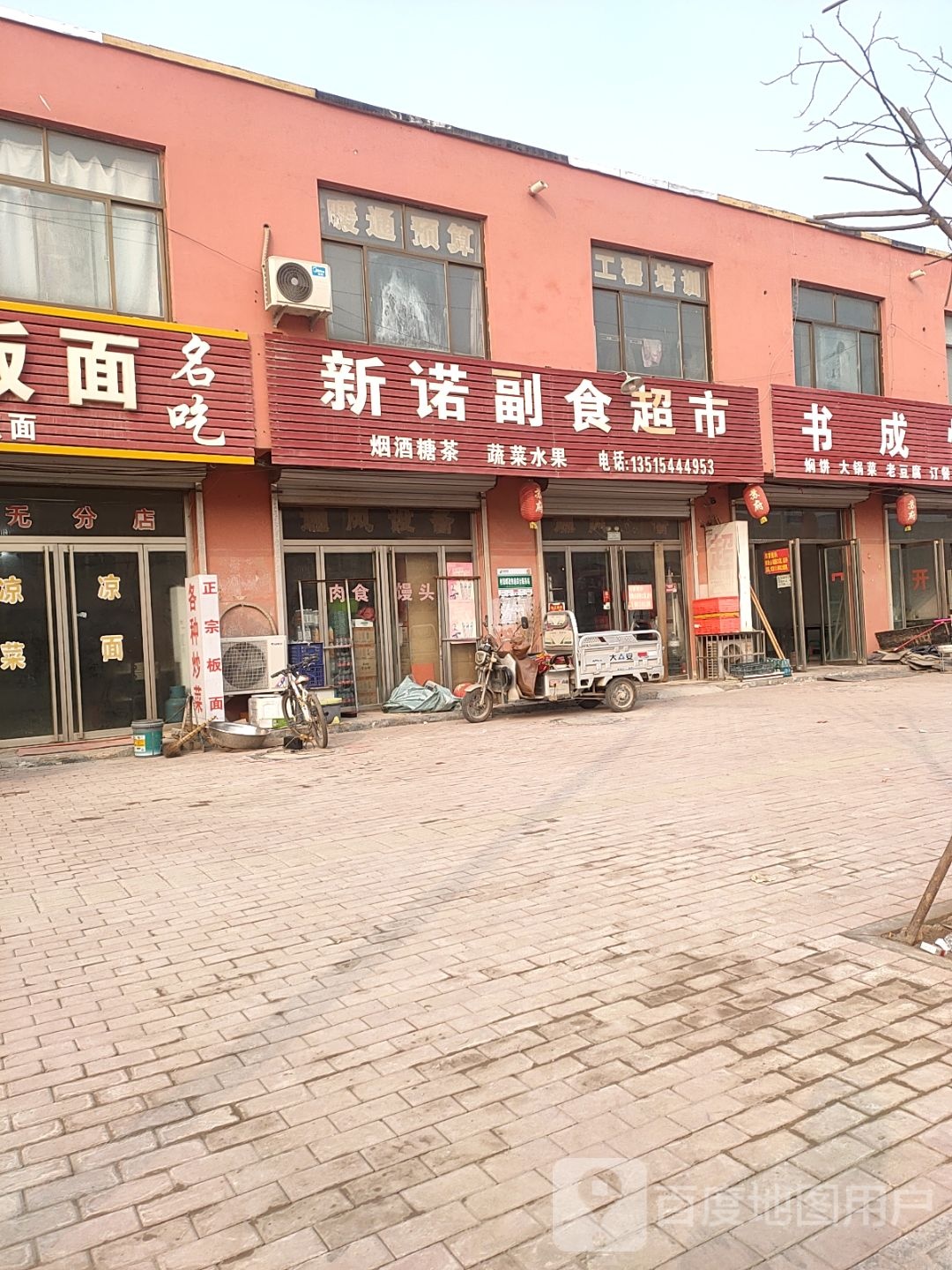 新诺副食超市