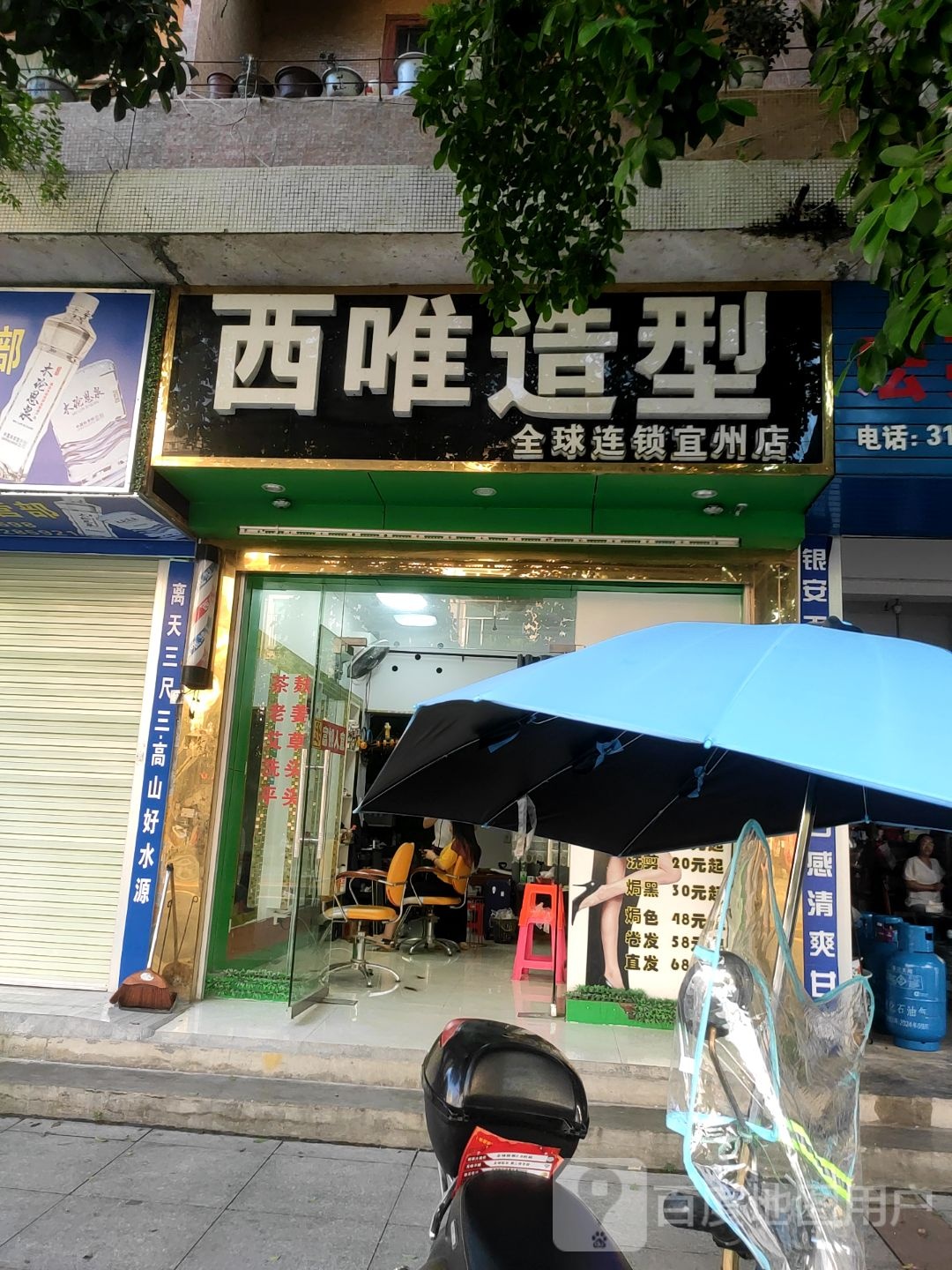 西唯造型(公园东路店)