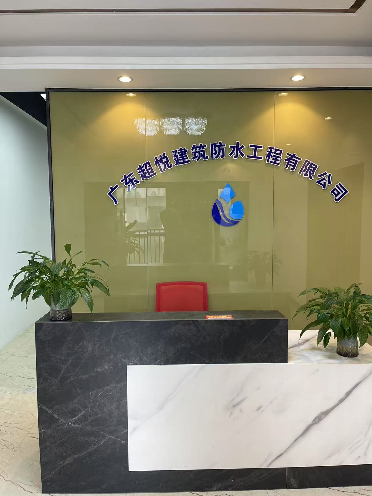 广东超悦建筑防水工程有限公司