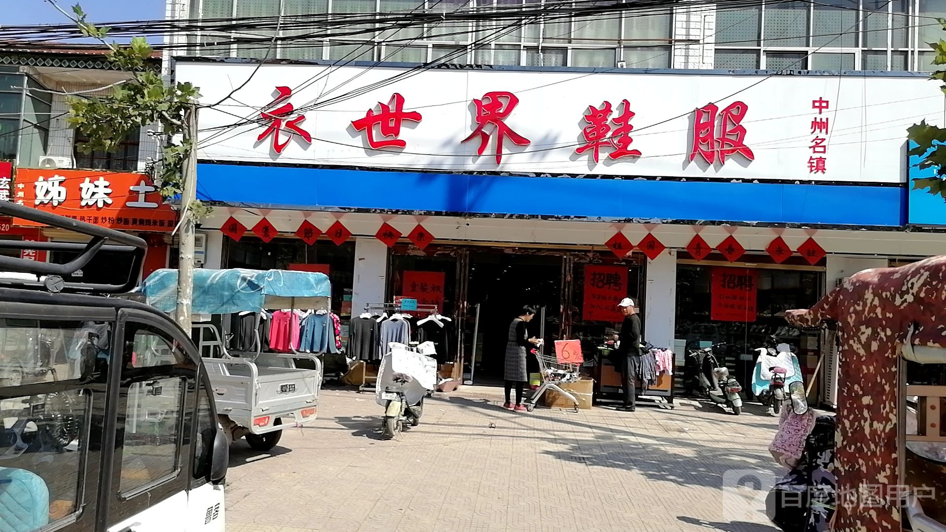 鹿邑县玄武镇世界鞋服(S214店)