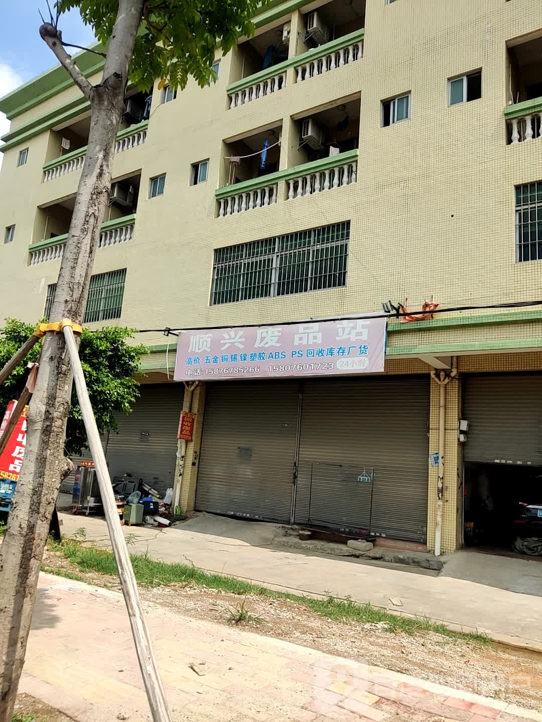顺兴废品站