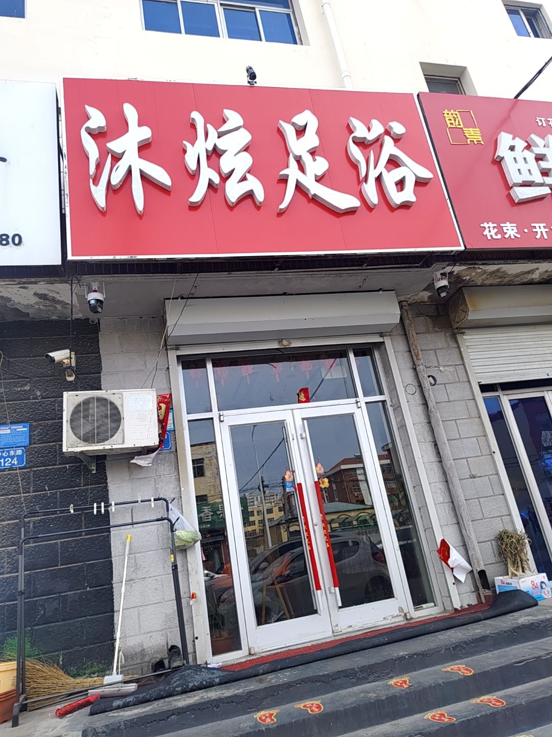 沐炫足浴