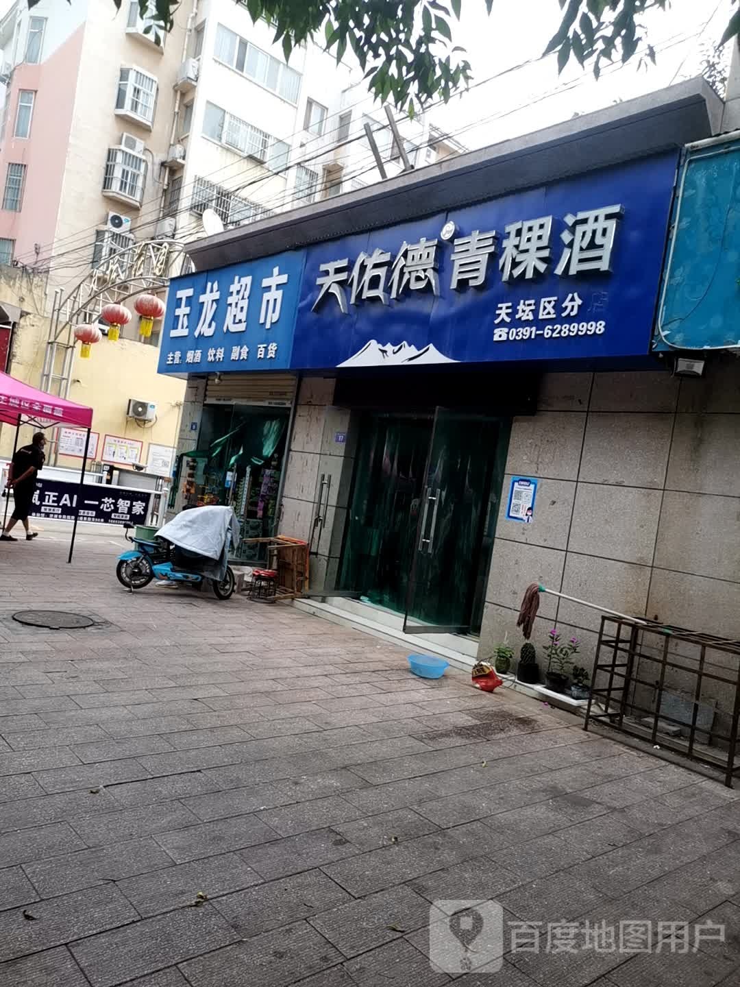 济源市玉龙超市(龙潭路店)