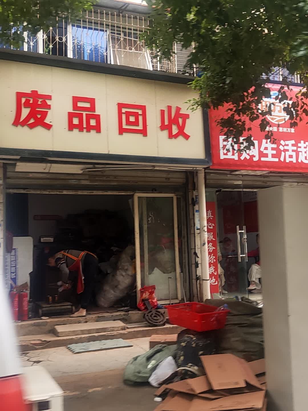 废品回收