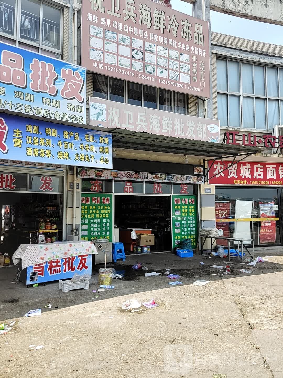 祝卫兵海鲜冷冻品