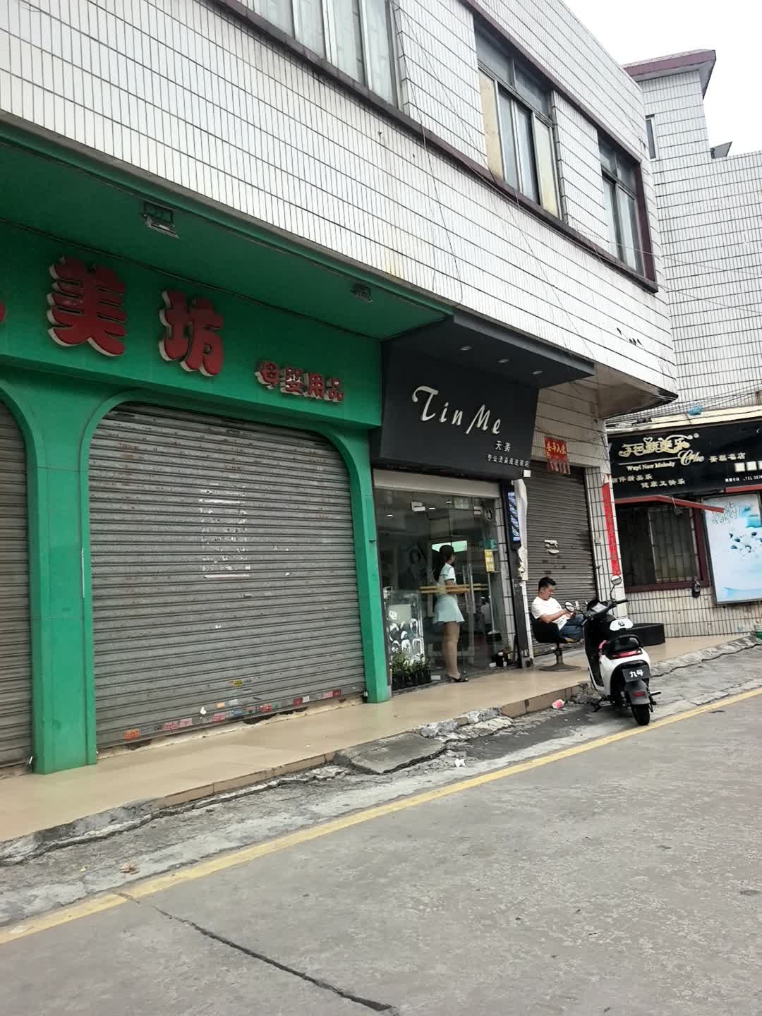 天美专业烫染直连锁店