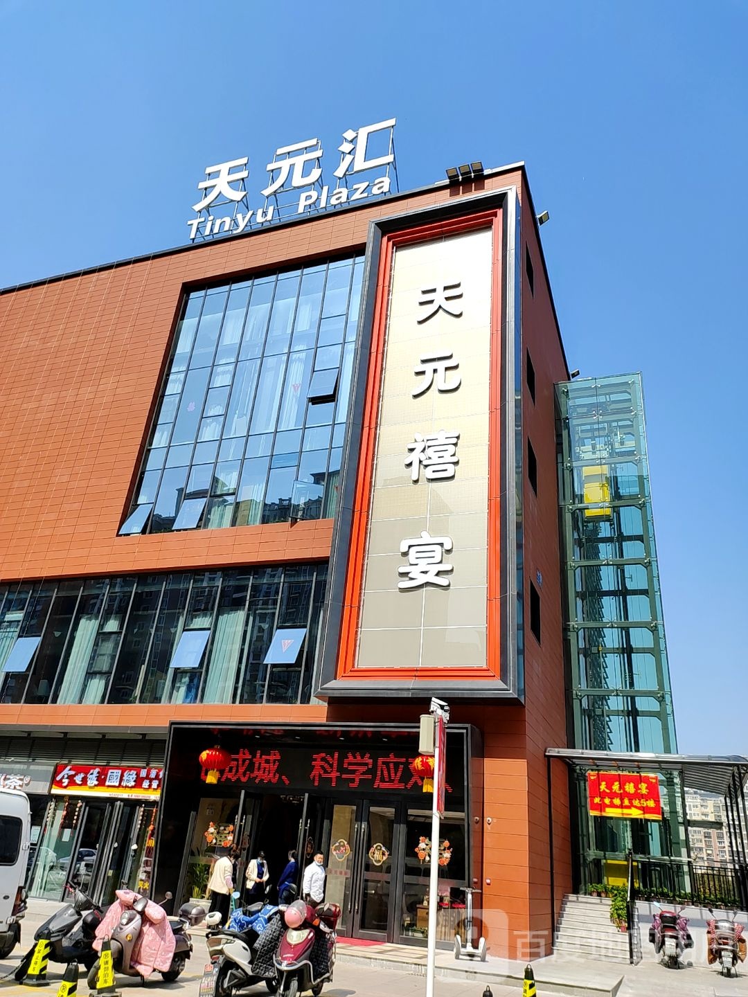 天元汇