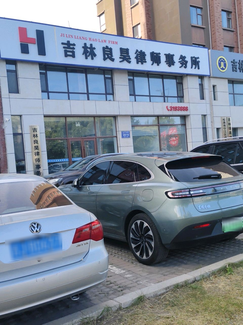 吉林良昊律师事务所