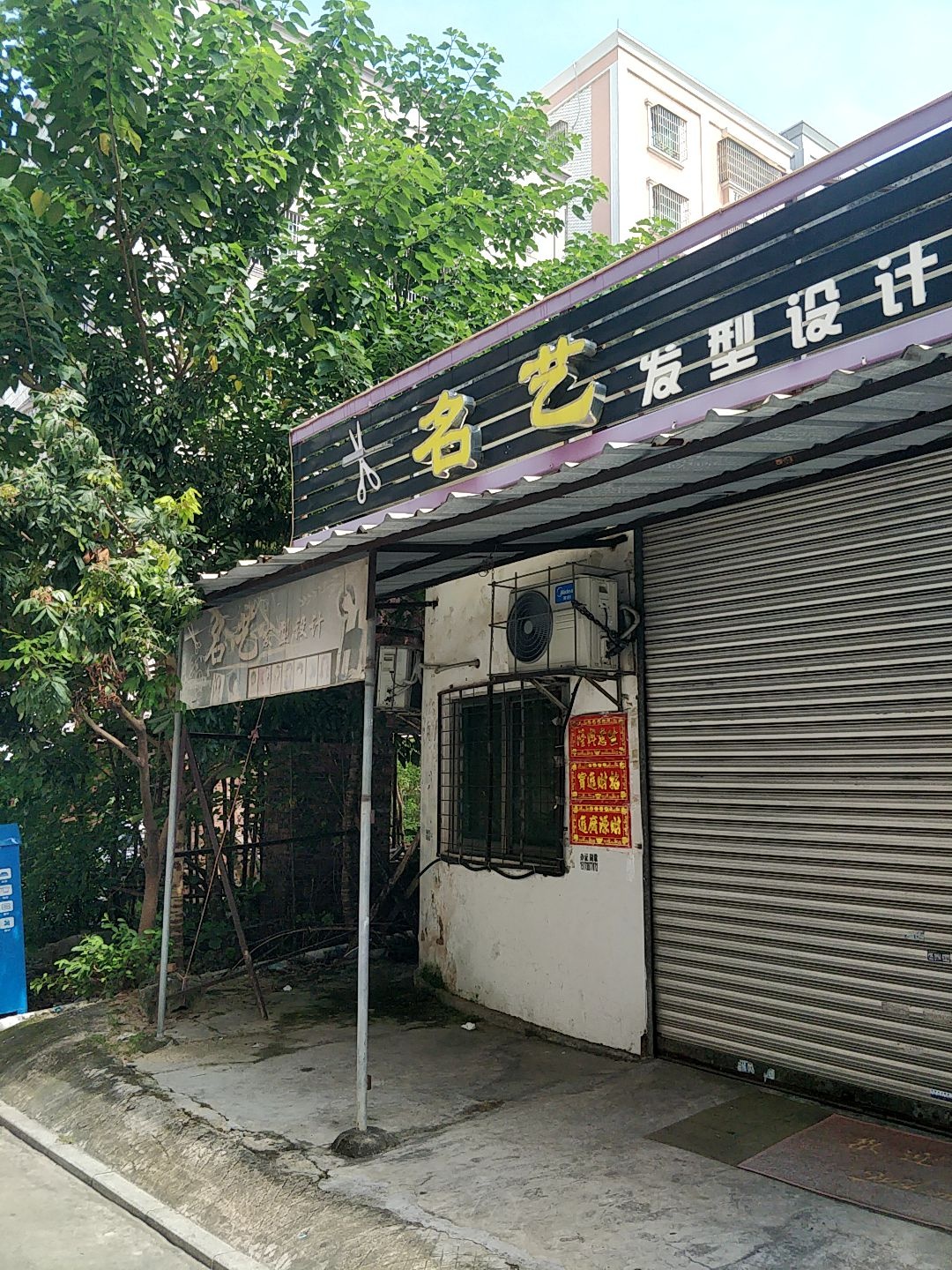 名艺发型设计(山庄路店)