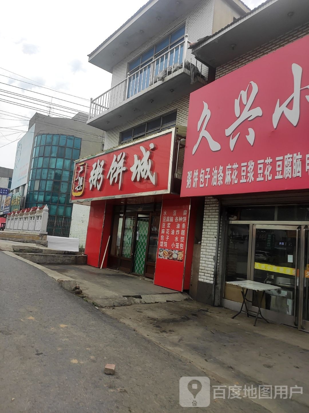 粥饼屋(万良老市场店)