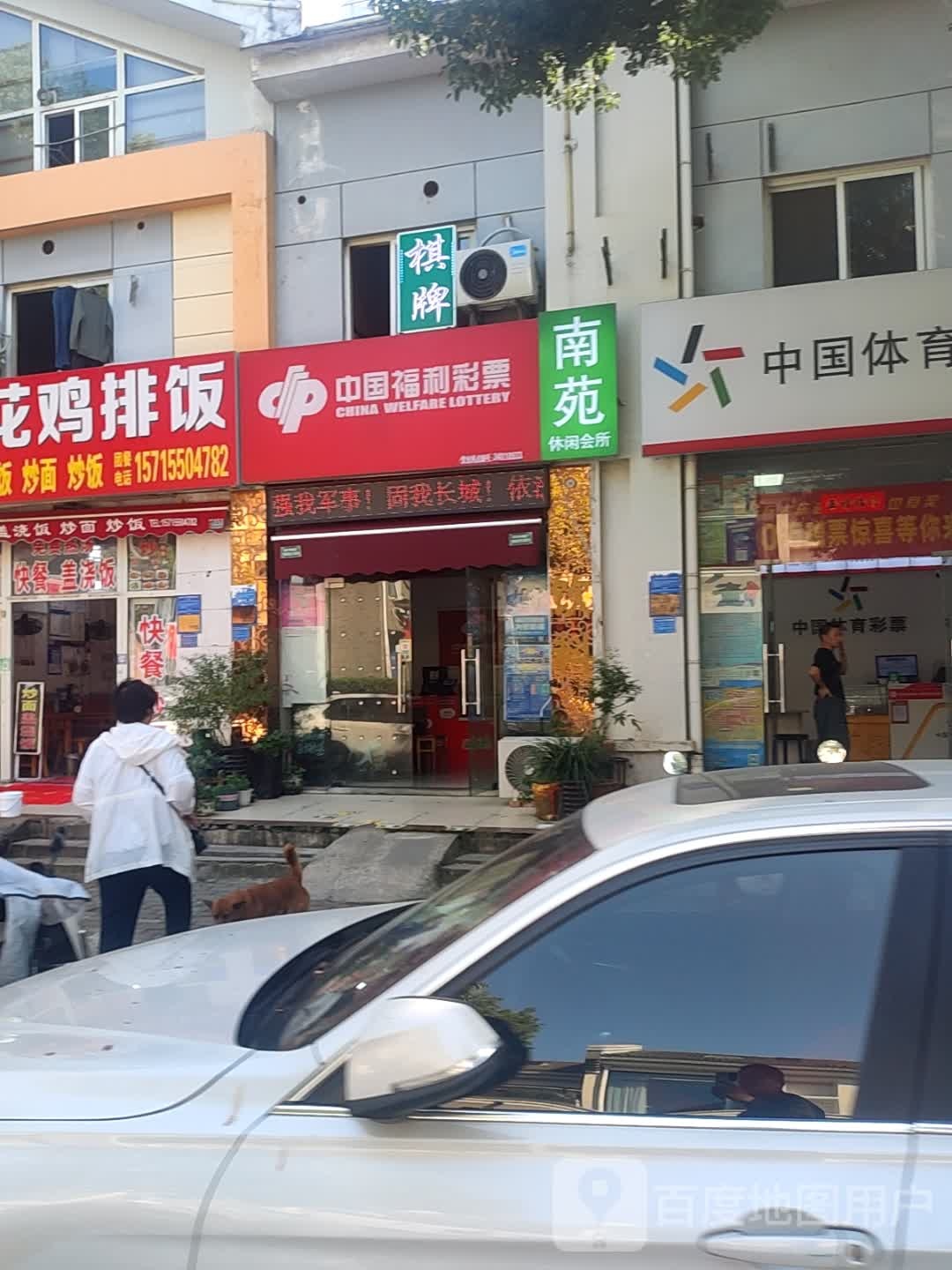南苑休闲会所