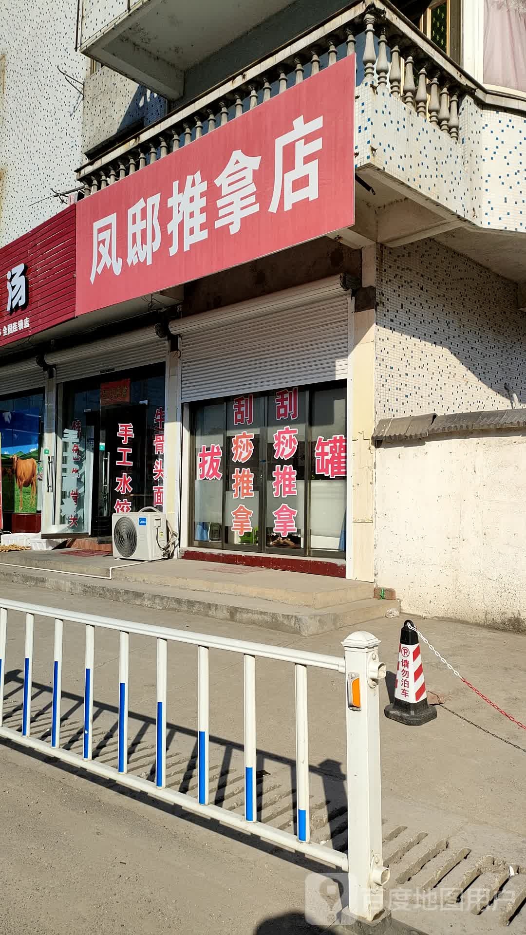 凤邸氏推拿店