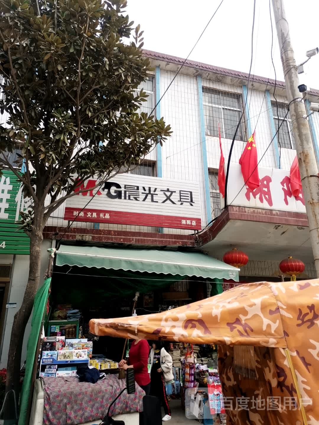 唐河县湖阳镇晨光文具(赵乐店)