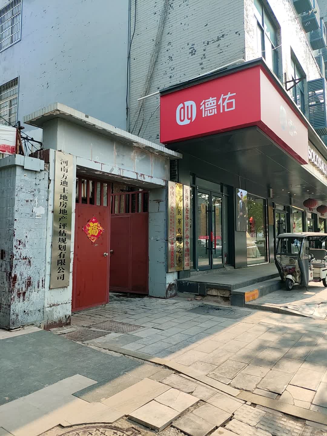 河南方迪土地房地产估价有限公司