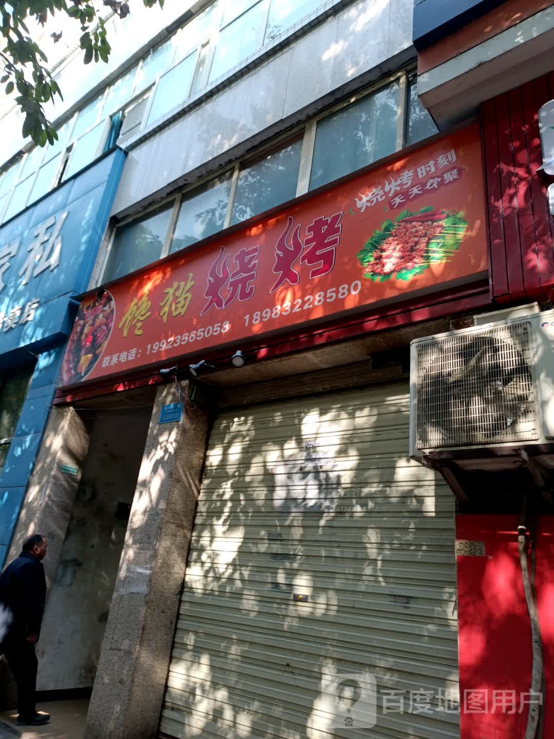 馋猫烧烤(东环路店)