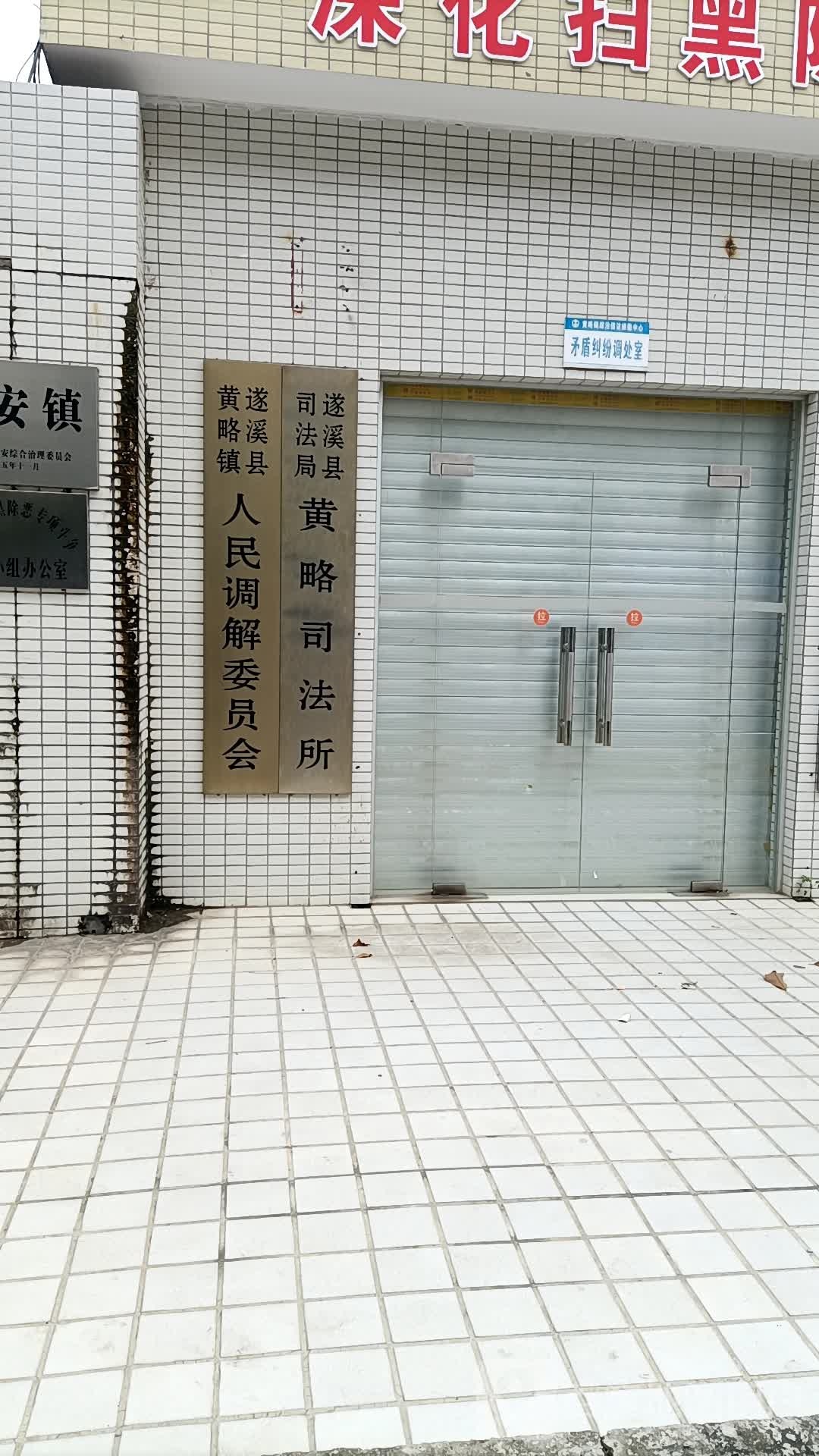 遂溪县黄略司法所