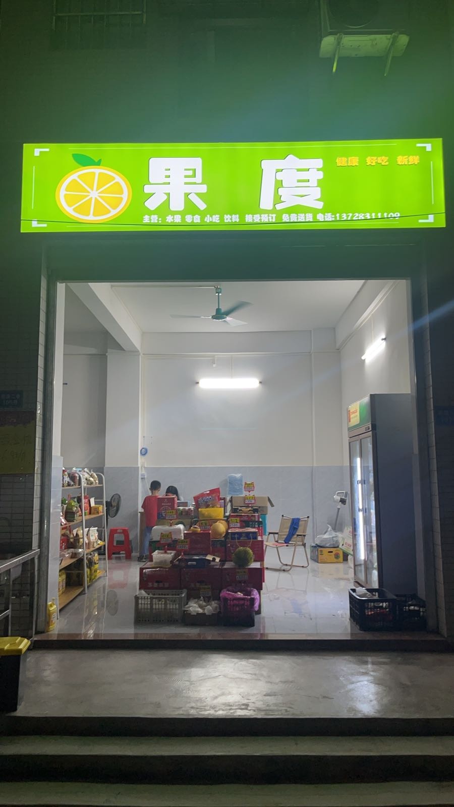 东莞市大朗果度水果店
