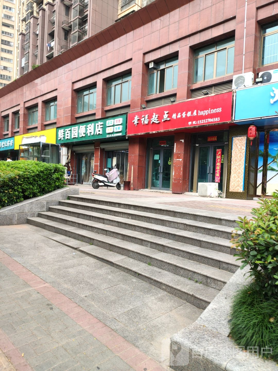 鲜百源便利店