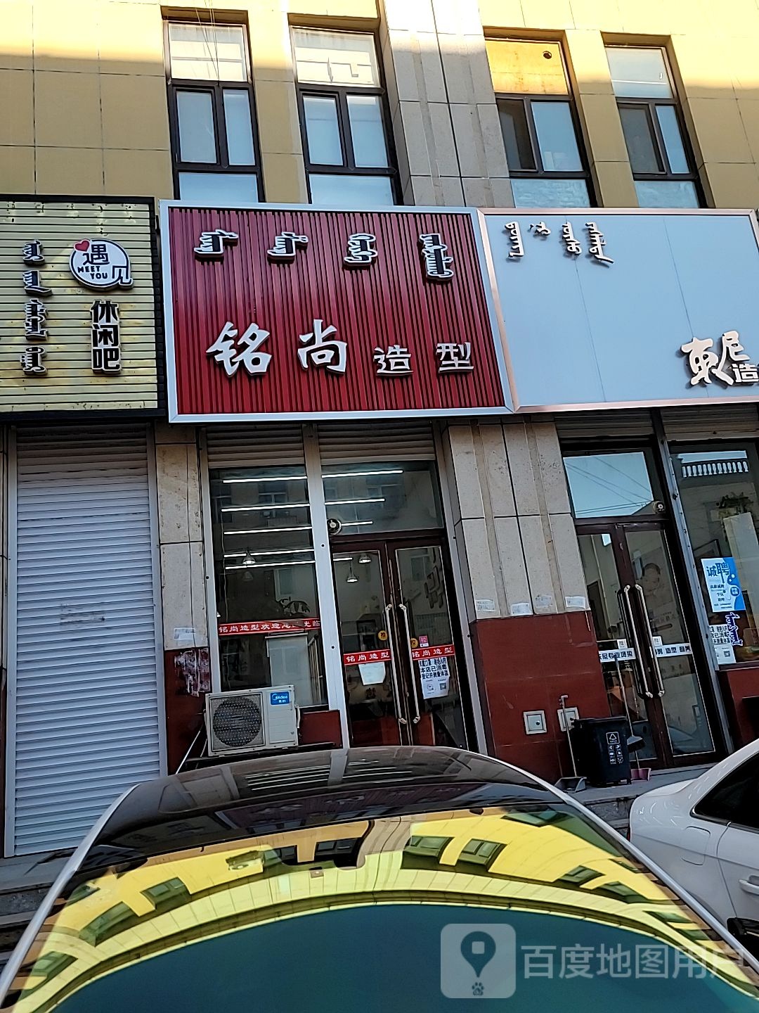 铭上造型(天山路店)