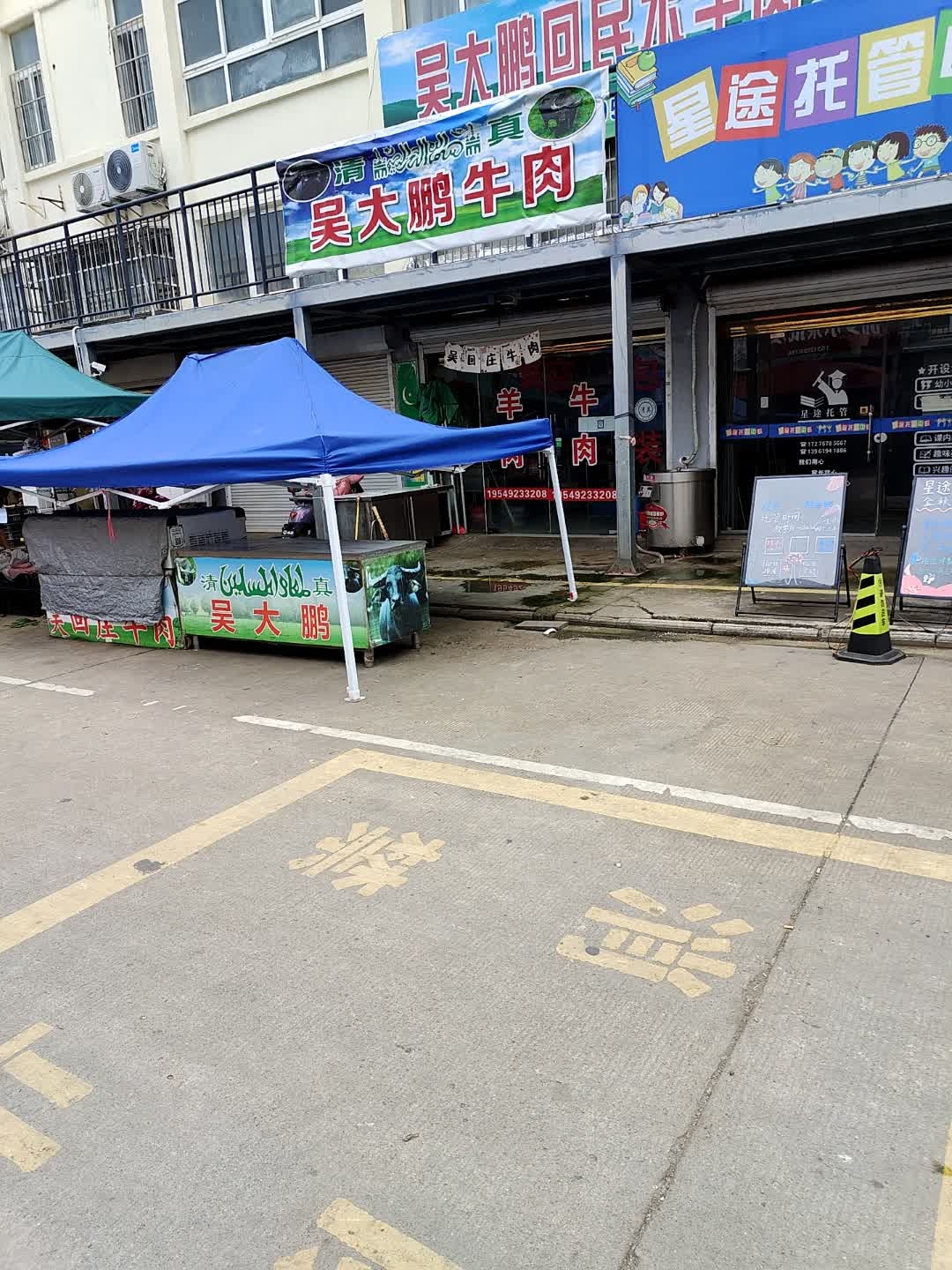 清真吴大鹏牛肉