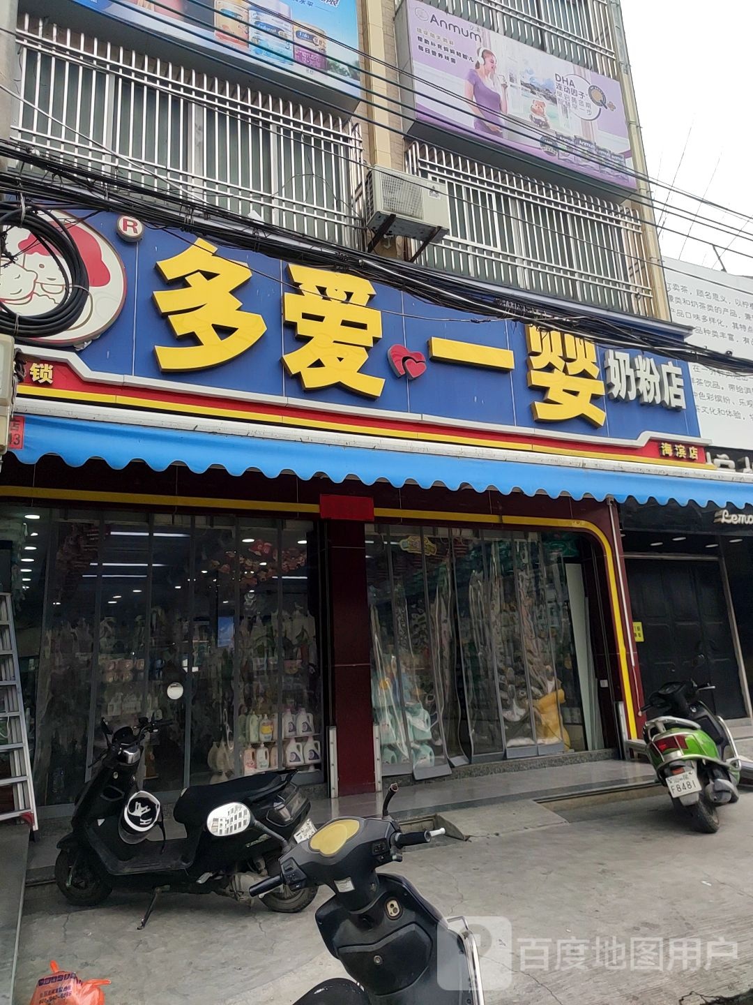 多爱奶粉店(海滨店)