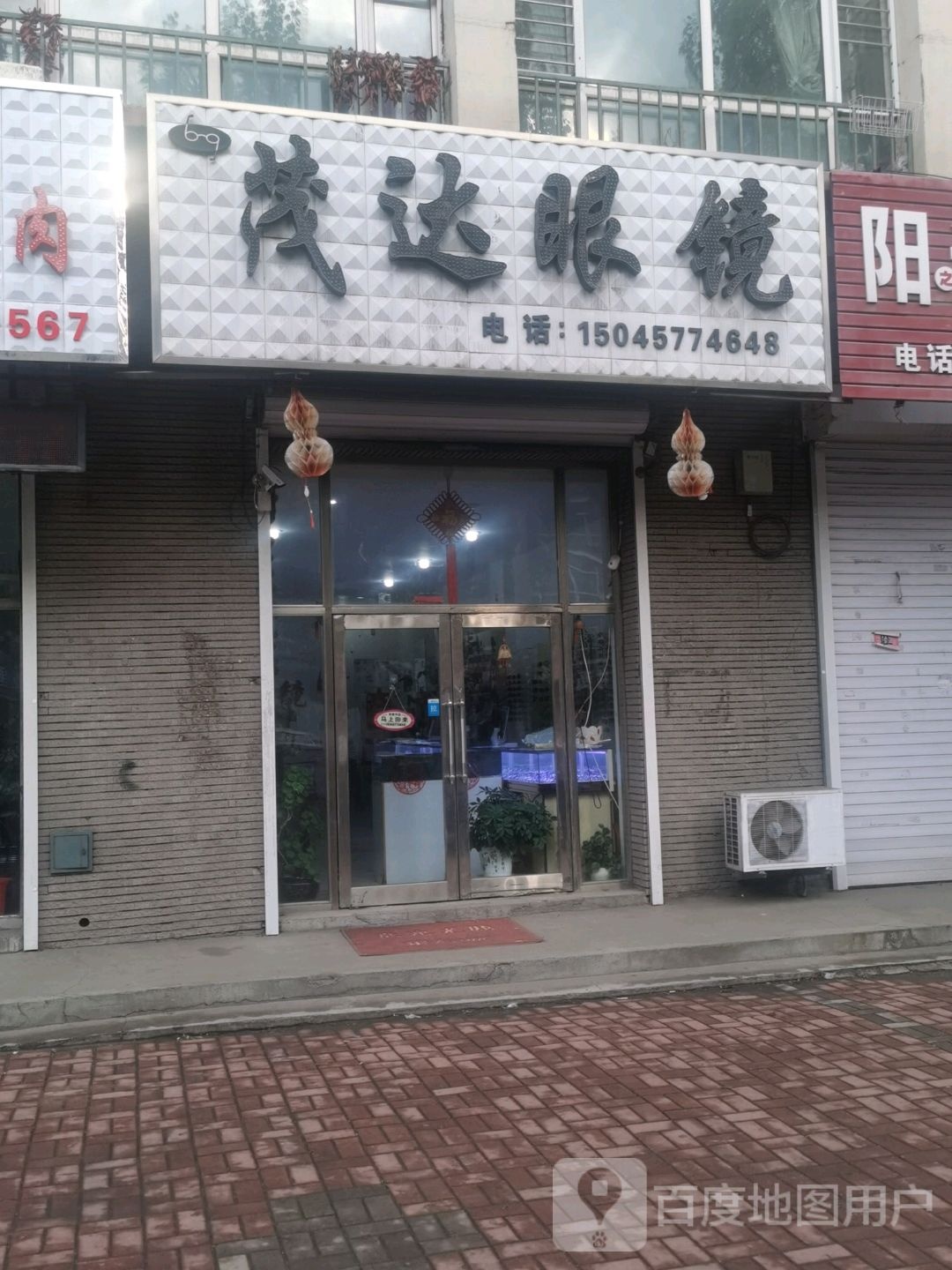 茂达眼睛(第十分店)