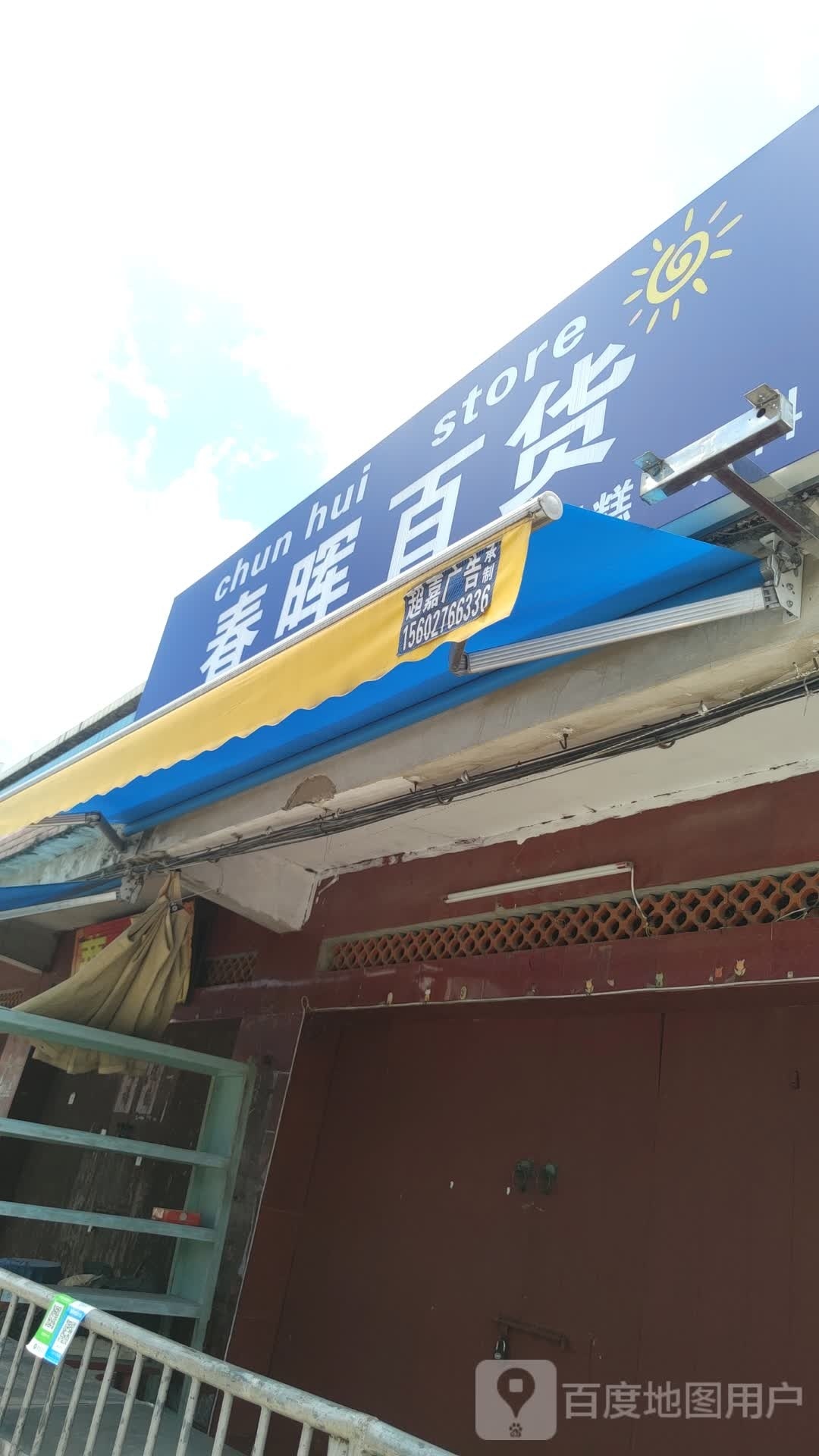 枝晖陧春百货