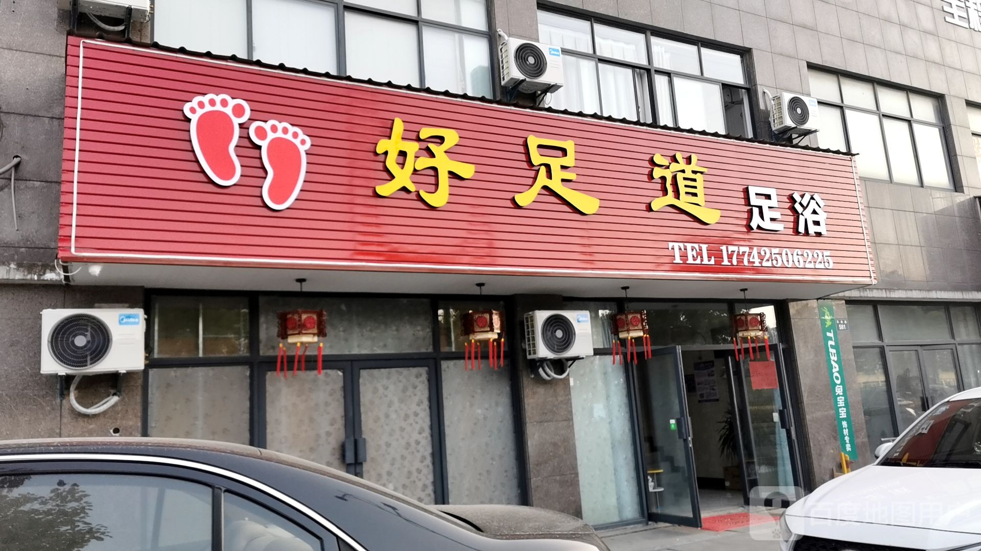 好足道足浴(凤南路店)