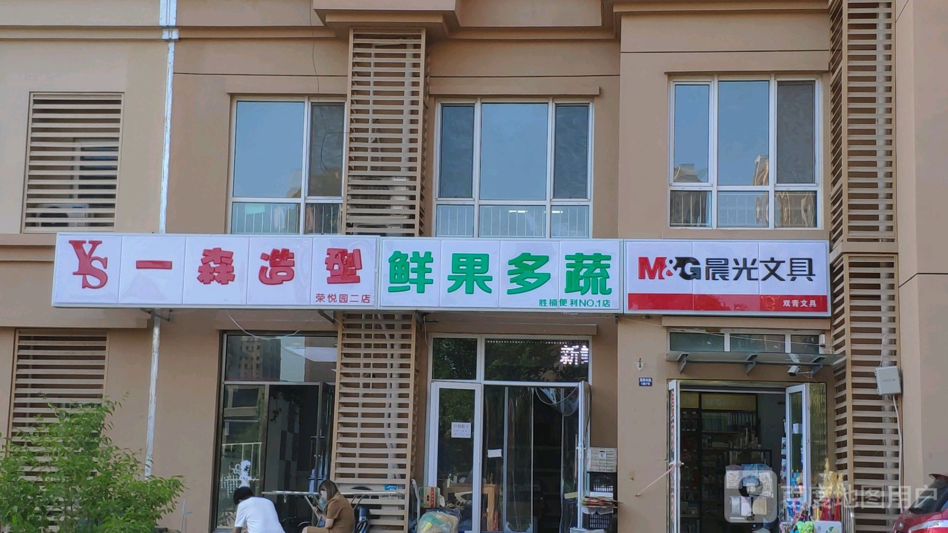 一森造型(荣悦园店)