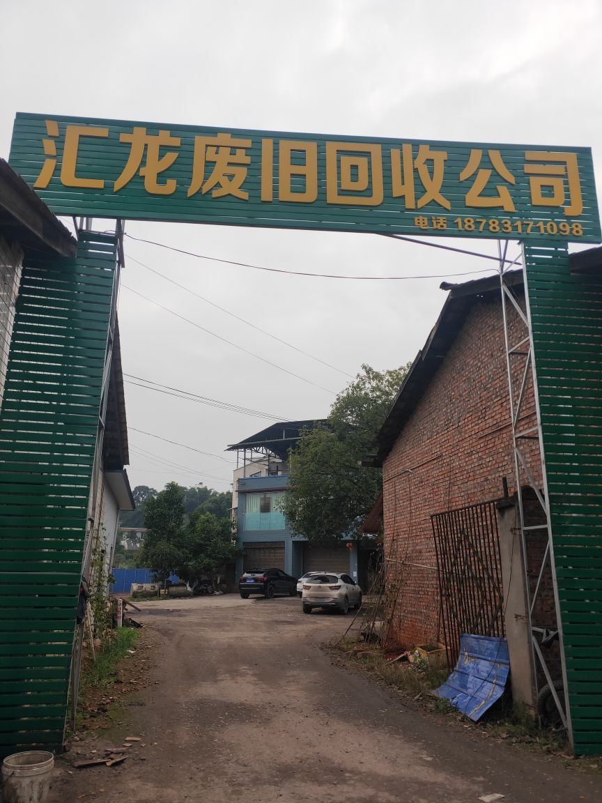 汇龙废旧回收公司