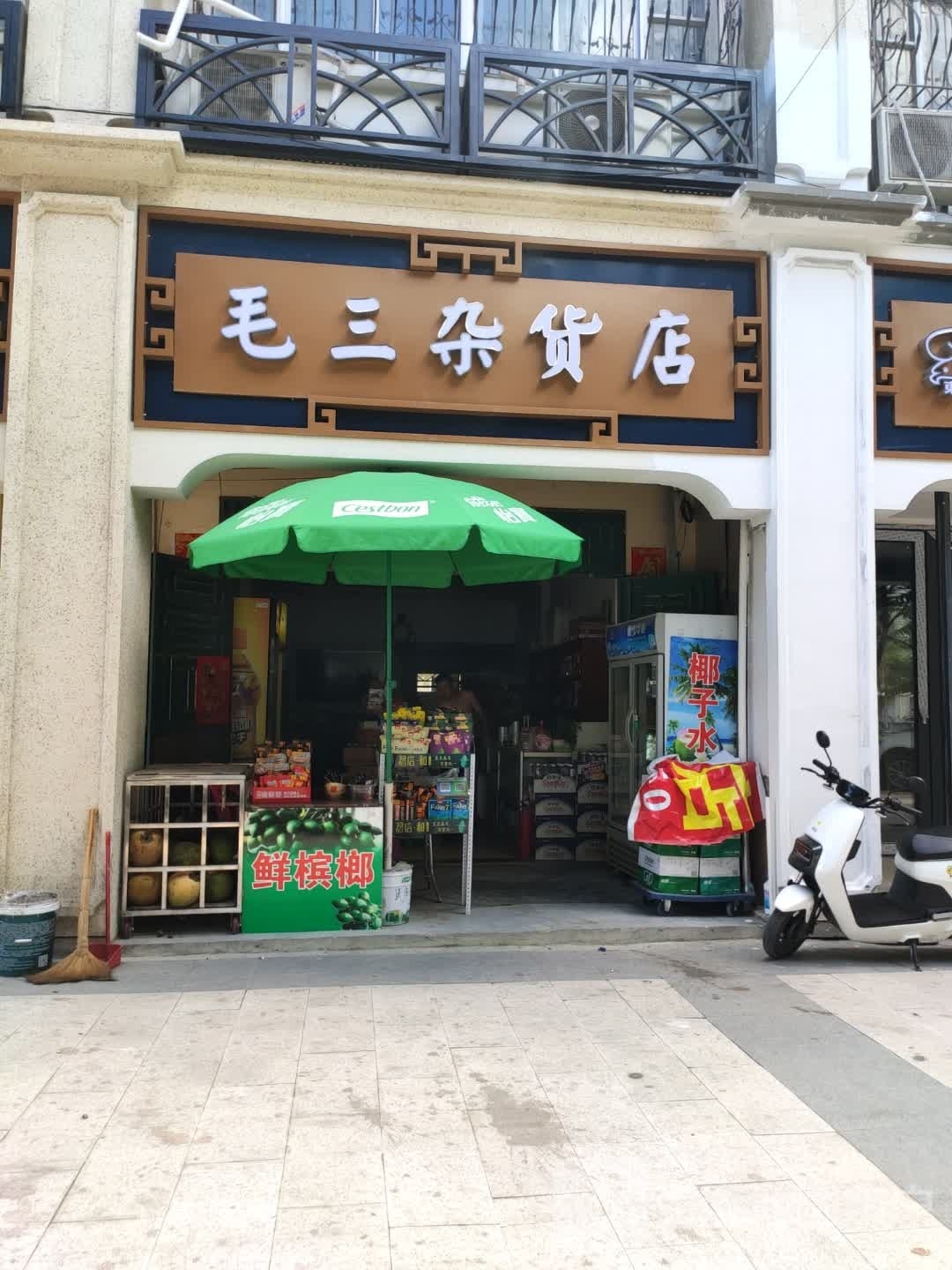 城毛三杂货店