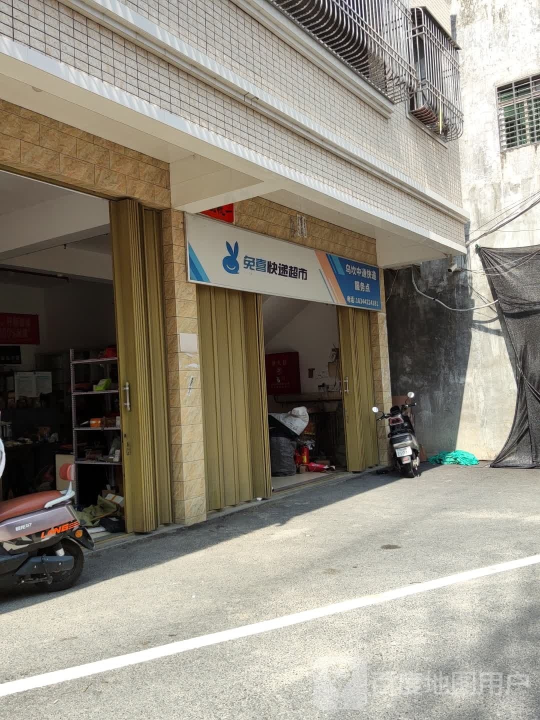 免喜快递超市(新华路店)