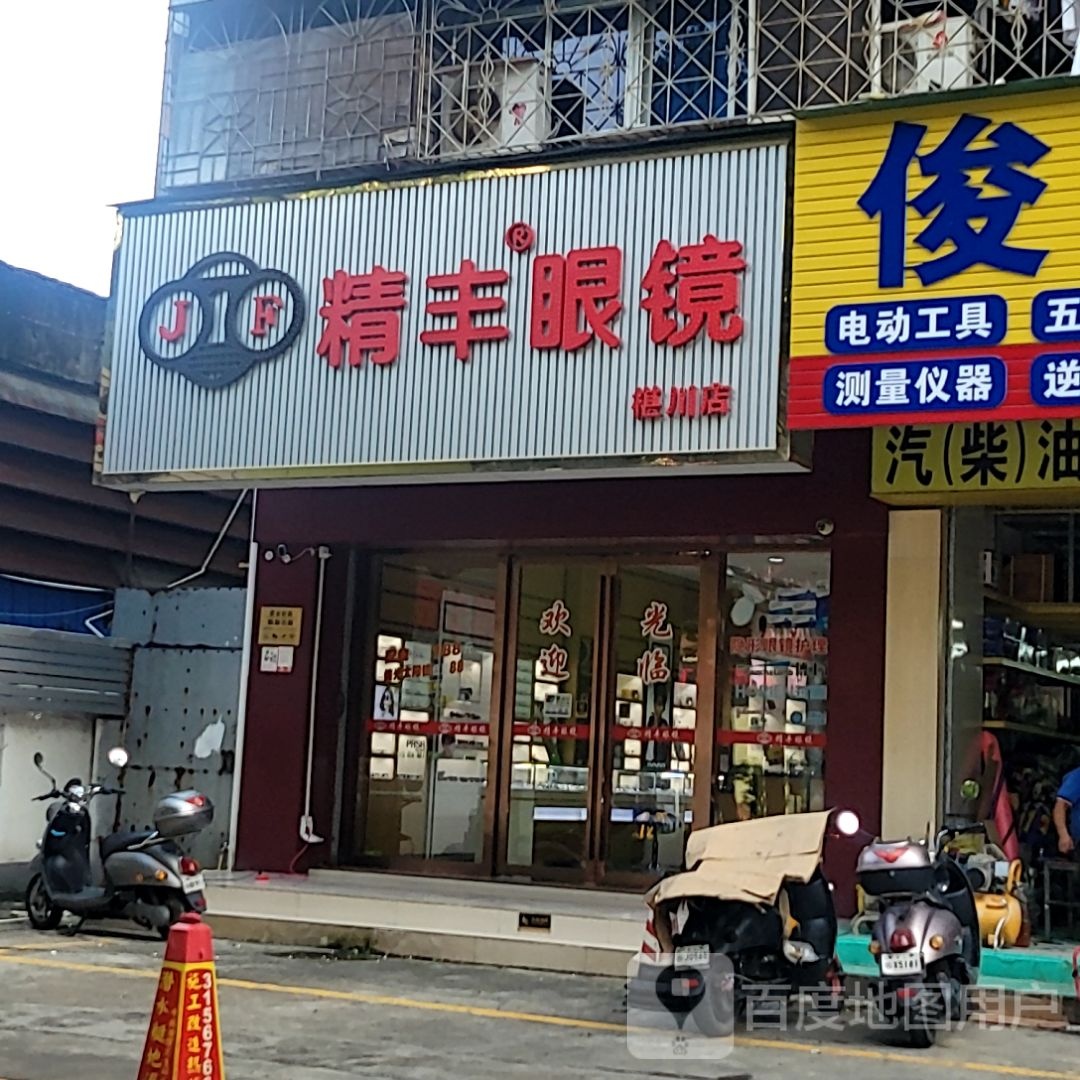 精丰眼镜(荣基国际广场店)