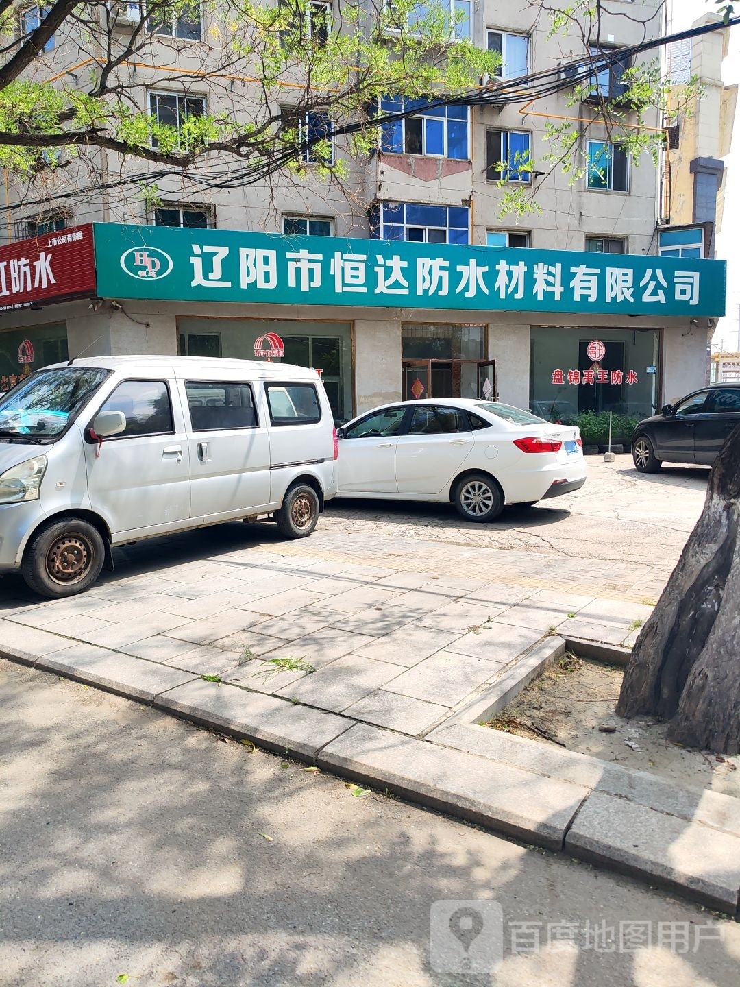 辽阳市恒达防水材料有限公司