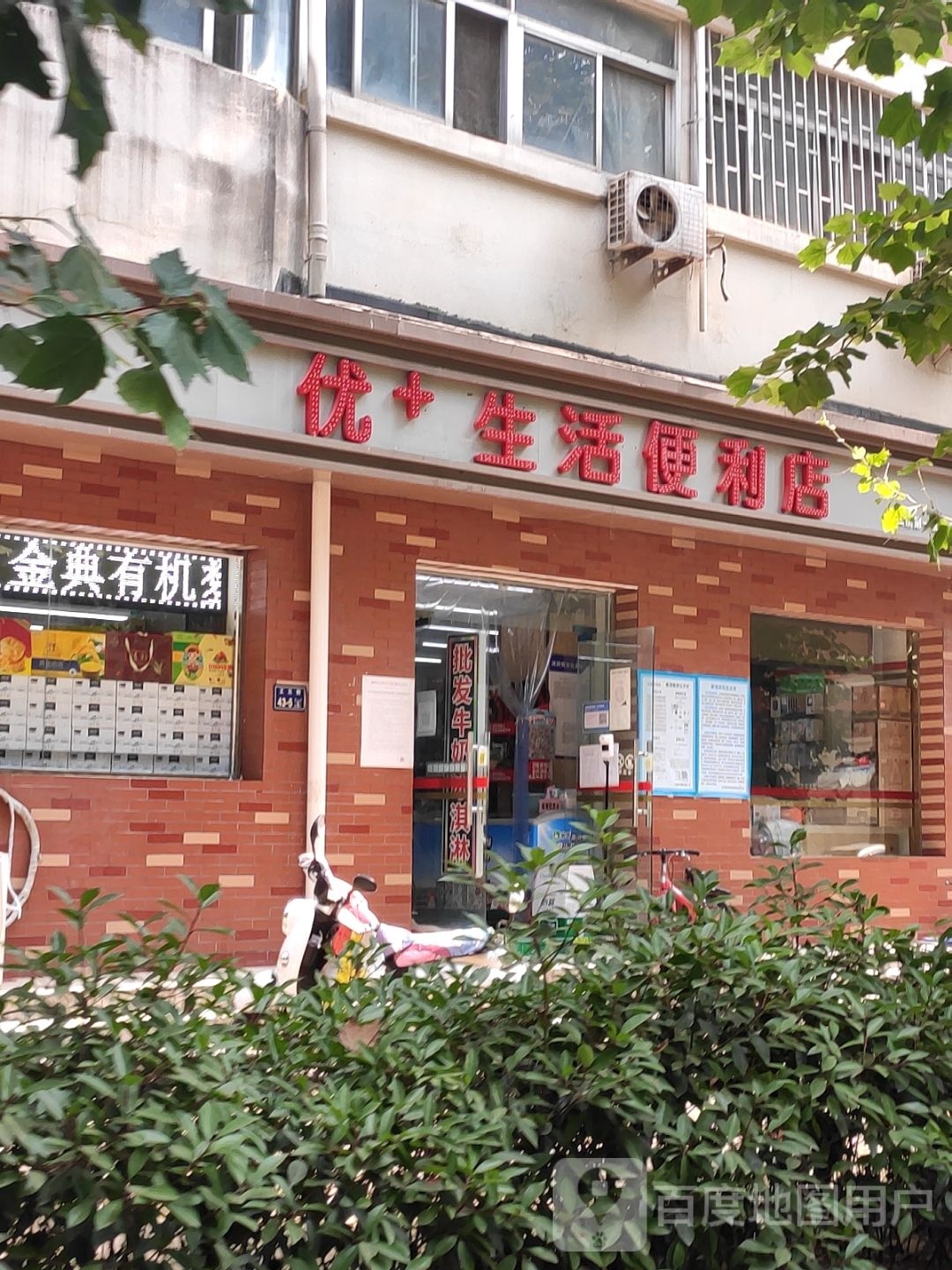 优+生活便利店