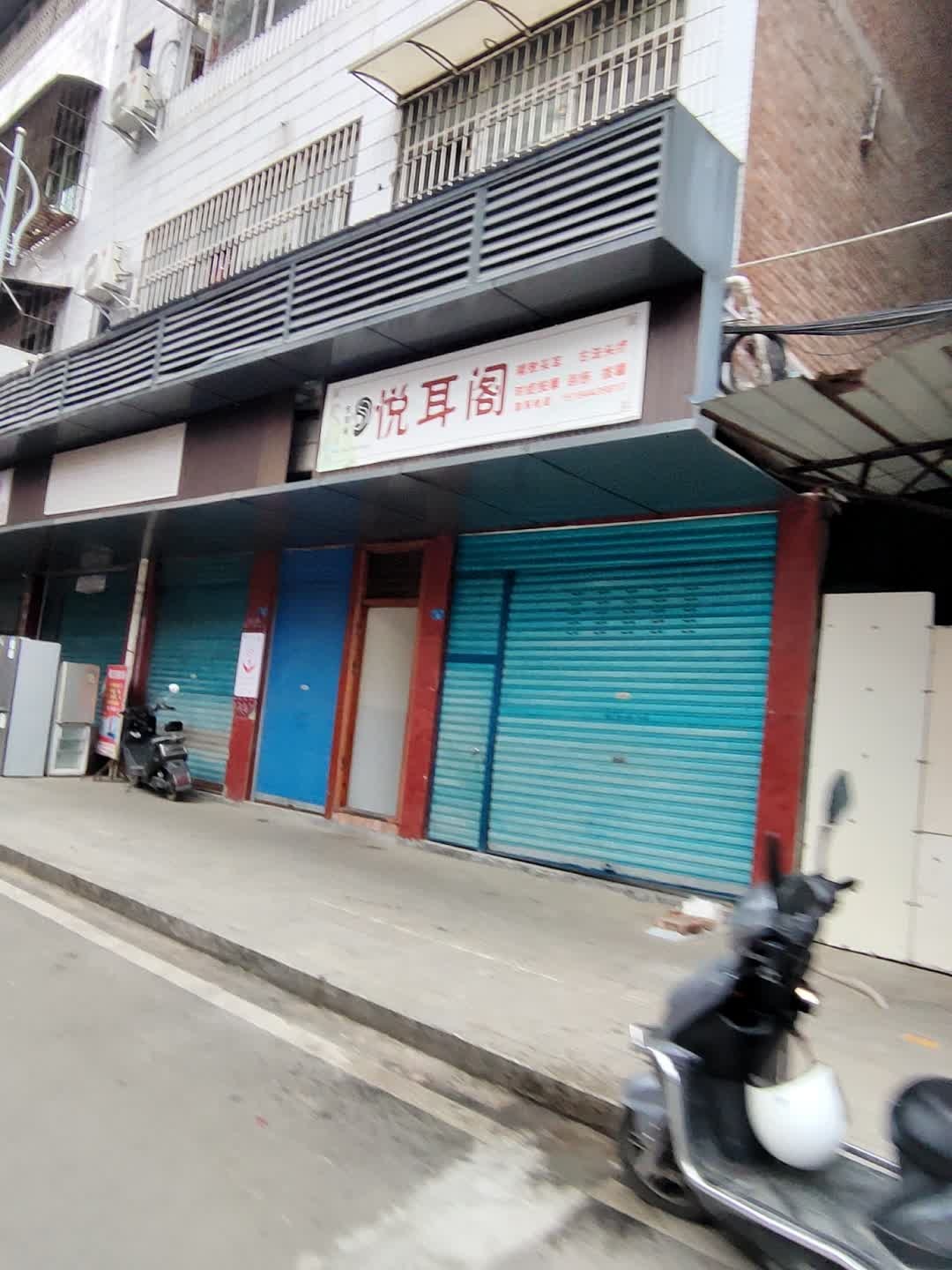 悦耳阁