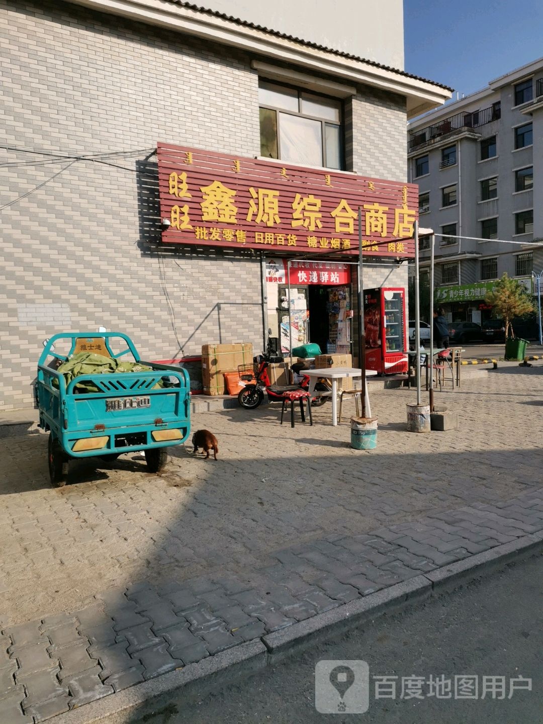 鑫源综合商店(东风大街店)