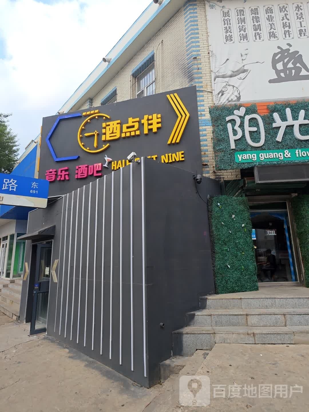 酒点伴音乐酒吧