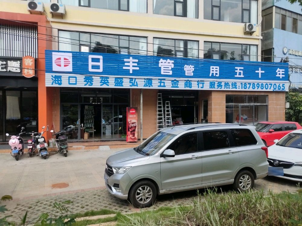 海口秀英盛弘源五金商行