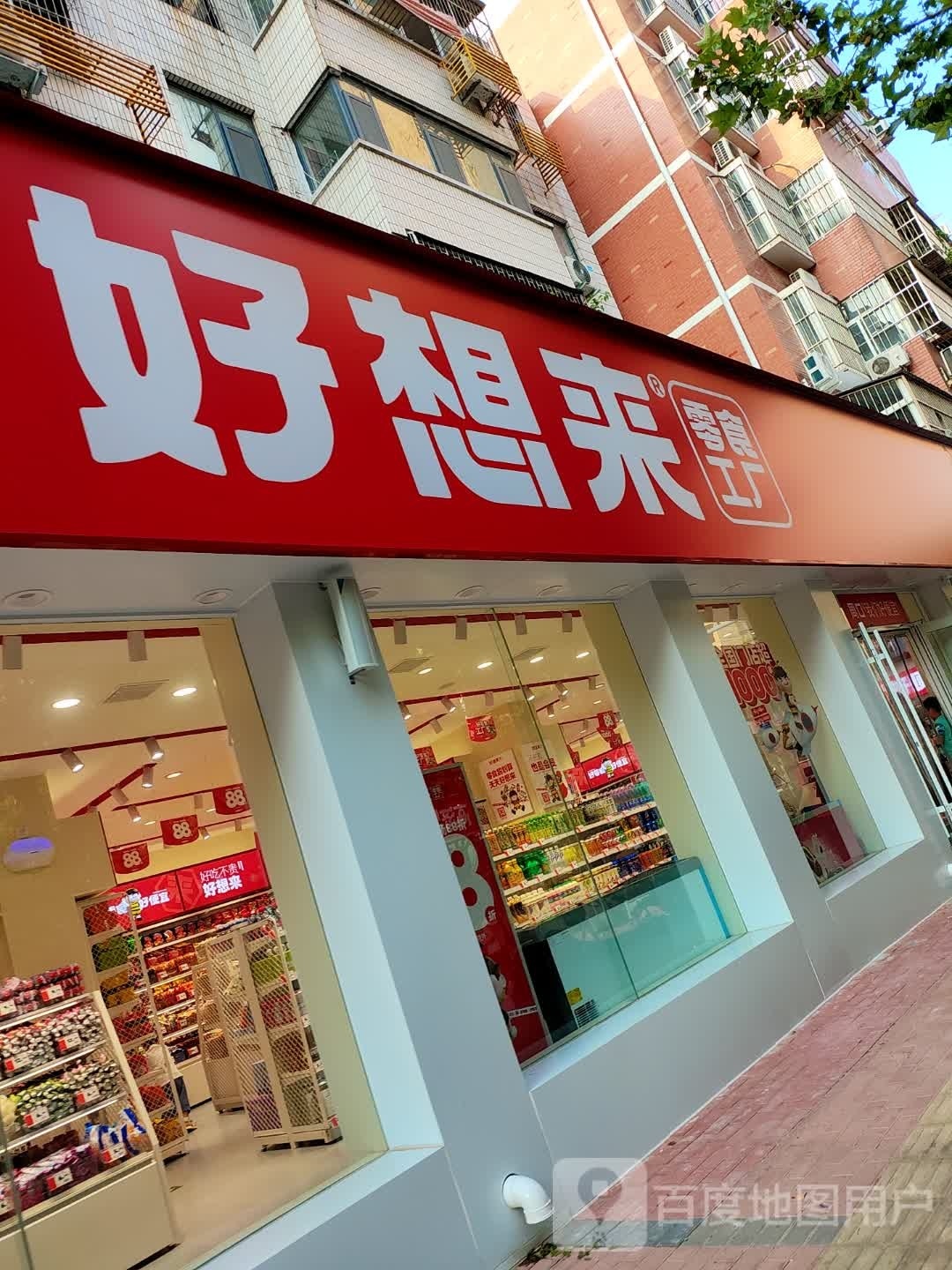 好又来(建新路店)