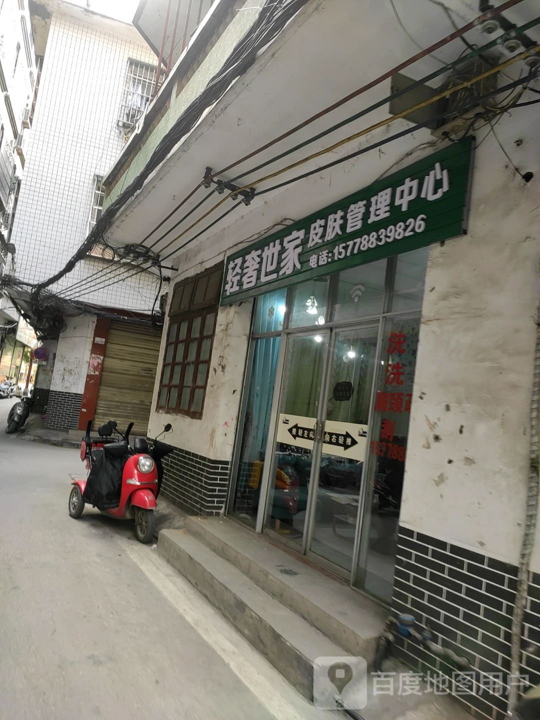轻奢世家护肤管理中心