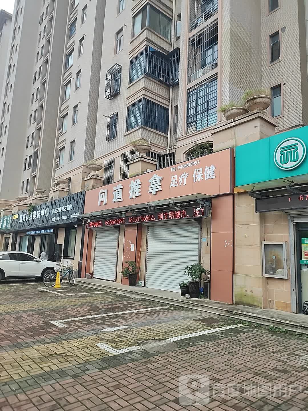问道氏推拿