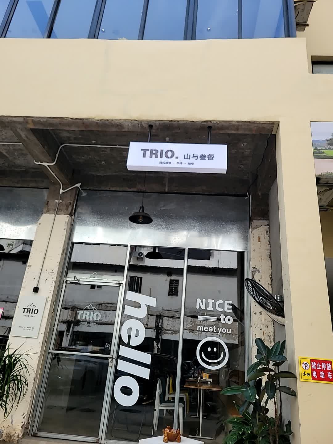 TRIO.山与叁餐
