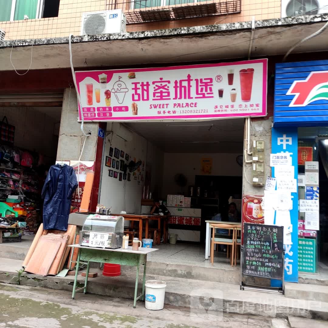甜蜜城堡奶茶店(陈家店)