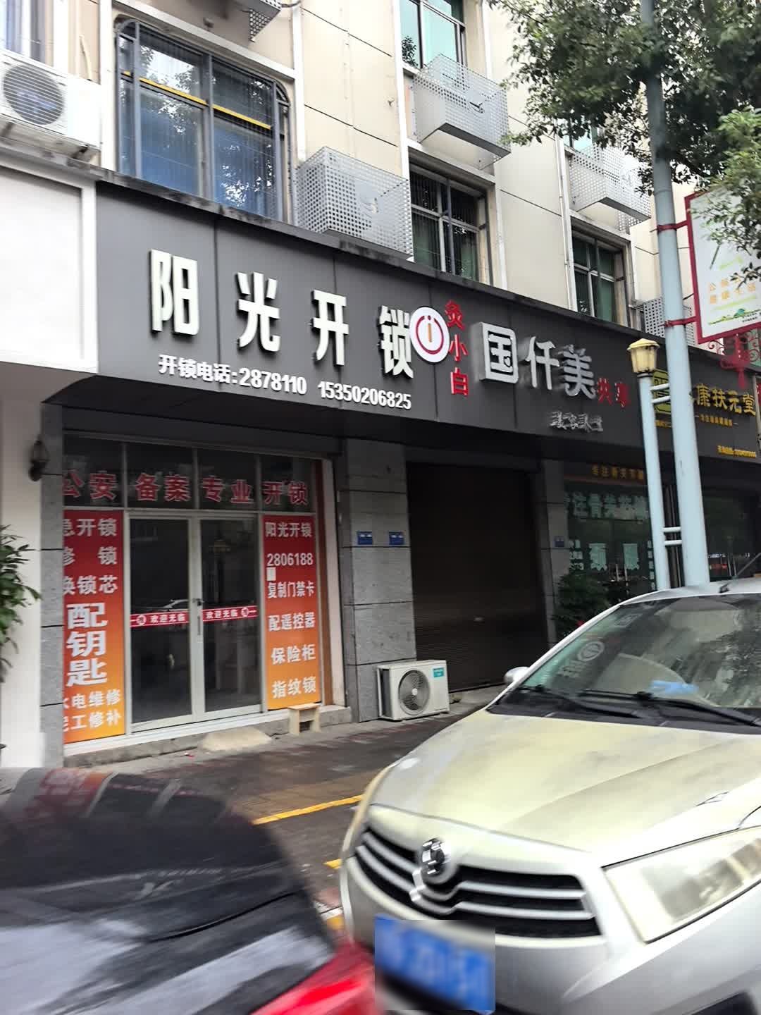 阳光开锁(豫宁大道店)