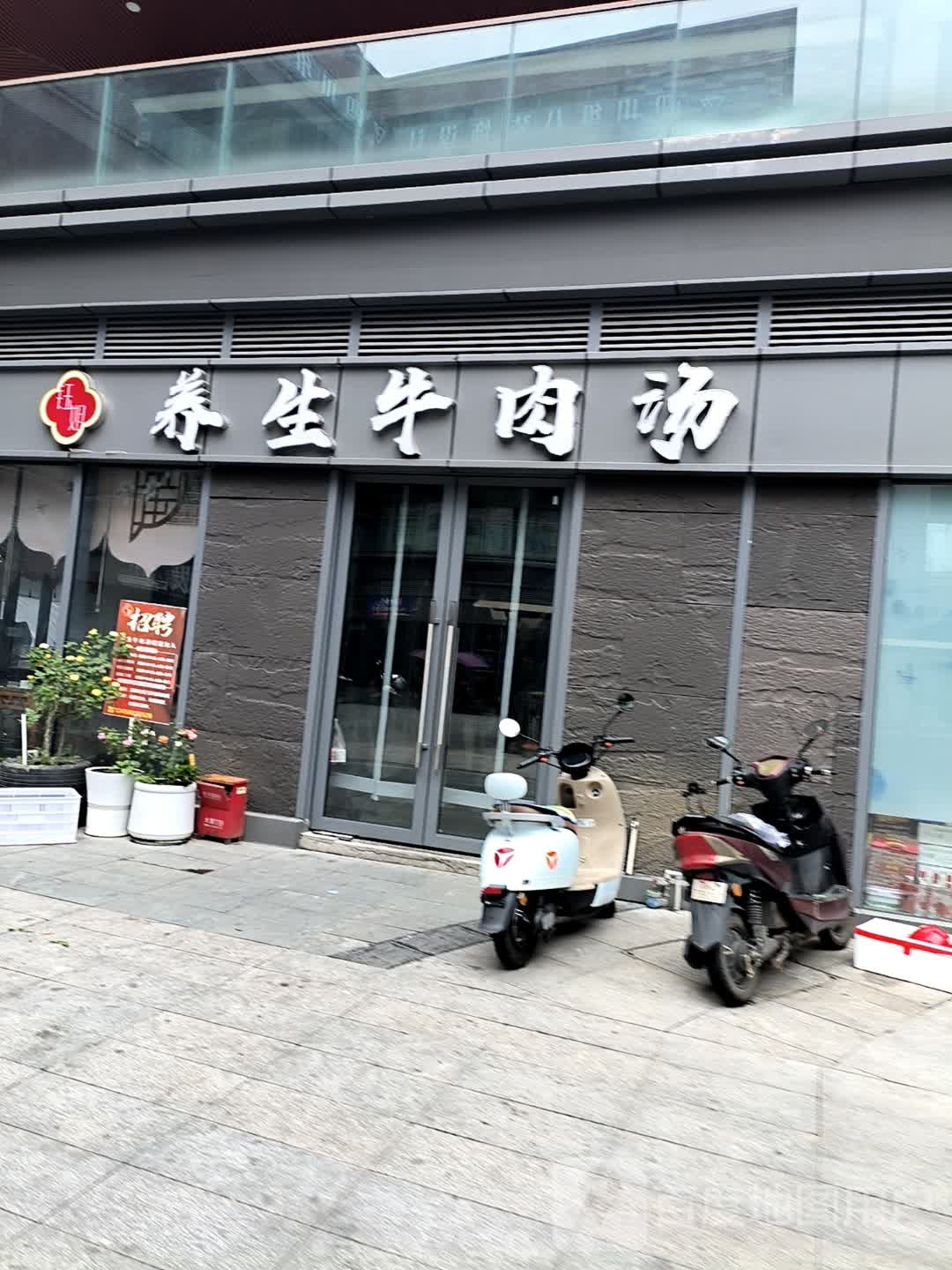 钰姐养生牛肉汤