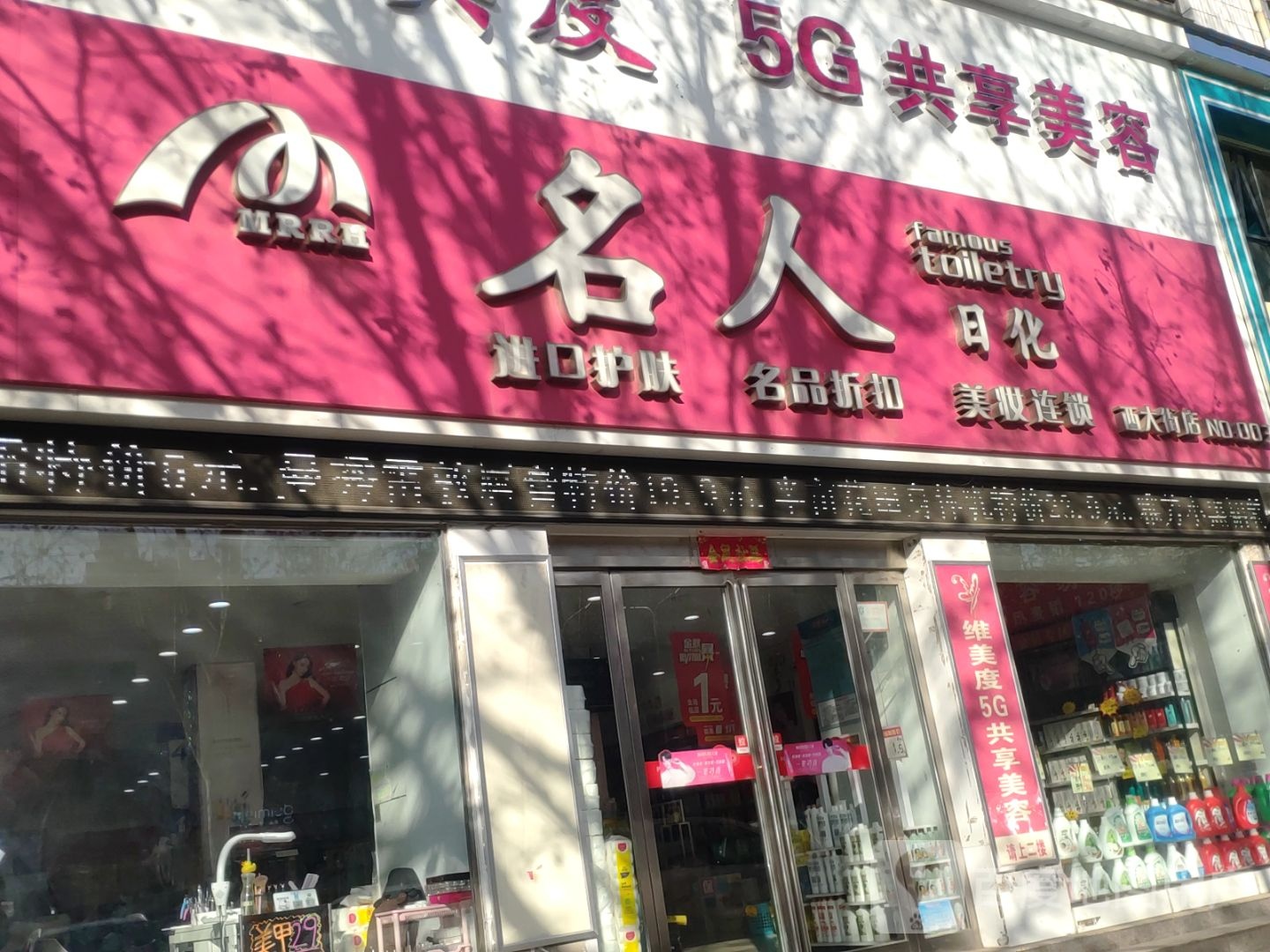 新密市名人日化购物广场(西大街店)